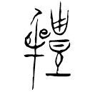 Bronze : 體