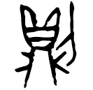 Bronze script: 則