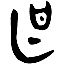 Bronze script: 甚