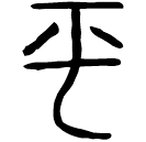 Bronze : 平