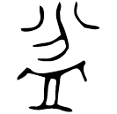 Bronze script: 盆