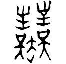 Bronze : 業