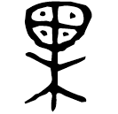 Bronze script: 果