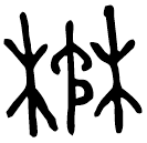 Bronze : 楙