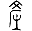 Bronze : 產