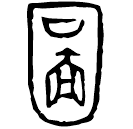 Bronze script: 圖