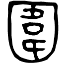 Bronze script: 圍