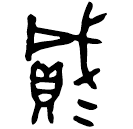 Bronze script: 貳