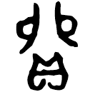Bronze script: 貿
