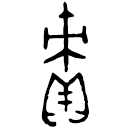 Bronze : 積
