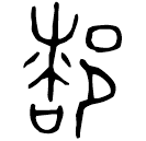 Bronze : 都