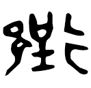 Bronze script: 程
