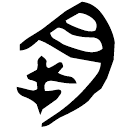 Bronze script: 朔