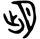 Bronze script: 朏