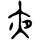 Bronze : 夜