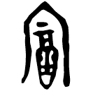Bronze script: 富