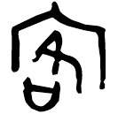 Bronze script: 客