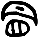 Bronze : 冒
