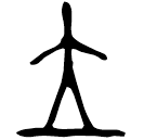 Bronze script: 位