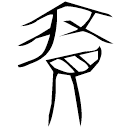 Bronze script: 府