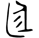 Bronze script: 庭