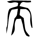 Bronze script: 而