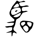 Bronze script: 駟