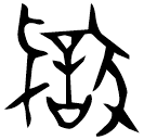 Bronze script: 獄