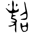 Bronze script: 照