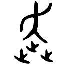 Bronze script: 奔