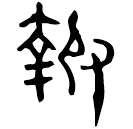 Bronze script: 報