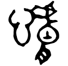 Bronze script: 慮