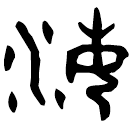 Bronze : 海