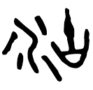 Bronze script: 湖