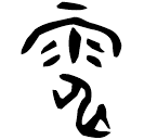 Bronze : 電