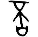Bronze script: 否