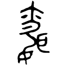 Bronze script: 婚