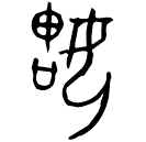 Bronze script: 姑