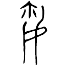 Bronze : 嬭