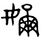 Bronze : 嬭
