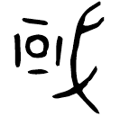 Bronze : 國