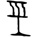 Bronze : 經