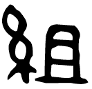 Bronze script: 組