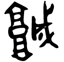 Bronze script: 城