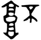 Bronze script: 坏