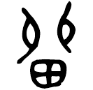 Bronze script: 留