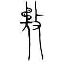 Bronze : 務