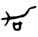 Bronze script: 加