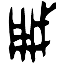 Bronze script: 勇