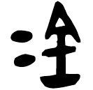 Bronze script: 金